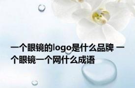 一个眼镜的logo是什么品牌 一个眼镜一个网什么成语