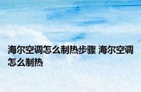 海尔空调怎么制热步骤 海尔空调怎么制热