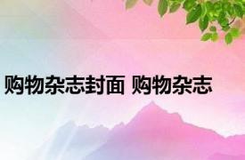 购物杂志封面 购物杂志 