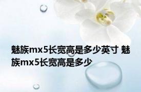 魅族mx5长宽高是多少英寸 魅族mx5长宽高是多少