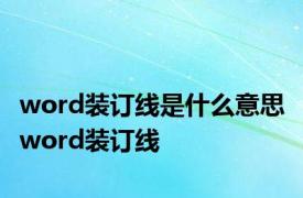 word装订线是什么意思 word装订线 