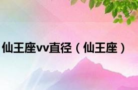 仙王座vv直径（仙王座）