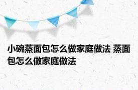 小碗蒸面包怎么做家庭做法 蒸面包怎么做家庭做法