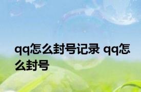 qq怎么封号记录 qq怎么封号