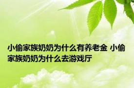 小偷家族奶奶为什么有养老金 小偷家族奶奶为什么去游戏厅