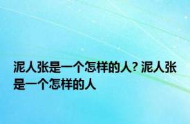 泥人张是一个怎样的人? 泥人张是一个怎样的人