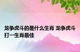 龙争虎斗的是什么生肖 龙争虎斗打一生肖最佳 