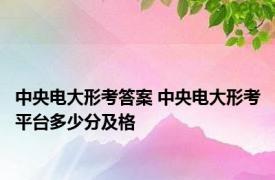 中央电大形考答案 中央电大形考平台多少分及格