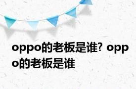 oppo的老板是谁? oppo的老板是谁