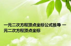 一元二次方程顶点坐标公式推导 一元二次方程顶点坐标 