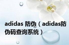 adidas 防伪（adidas防伪码查询系统）