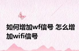 如何增加wf信号 怎么增加wifi信号