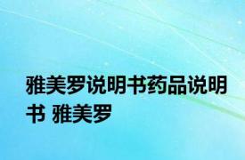 雅美罗说明书药品说明书 雅美罗 