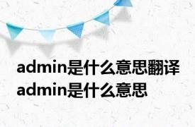 admin是什么意思翻译 admin是什么意思 