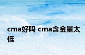 cma好吗 cma含金量太低 