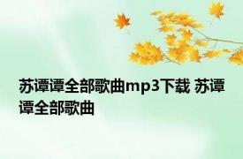 苏谭谭全部歌曲mp3下载 苏谭谭全部歌曲 