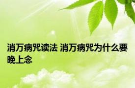 消万病咒读法 消万病咒为什么要晚上念