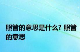 照管的意思是什么? 照管的意思