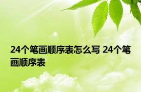 24个笔画顺序表怎么写 24个笔画顺序表 