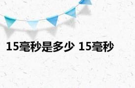 15毫秒是多少 15毫秒 