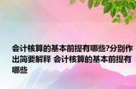 会计核算的基本前提有哪些?分别作出简要解释 会计核算的基本前提有哪些