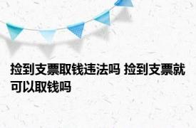 捡到支票取钱违法吗 捡到支票就可以取钱吗