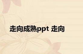 走向成熟ppt 走向 