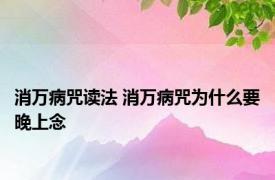 消万病咒读法 消万病咒为什么要晚上念