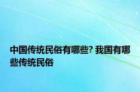 中国传统民俗有哪些? 我国有哪些传统民俗