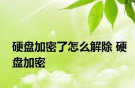 硬盘加密了怎么解除 硬盘加密 