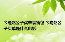 今晚赵公子买单表情包 今晚赵公子买单是什么电影