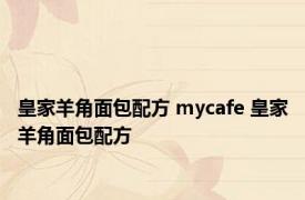 皇家羊角面包配方 mycafe 皇家羊角面包配方 