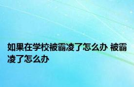 如果在学校被霸凌了怎么办 被霸凌了怎么办 