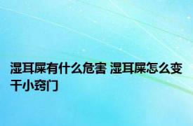 湿耳屎有什么危害 湿耳屎怎么变干小窍门 