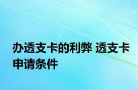 办透支卡的利弊 透支卡申请条件