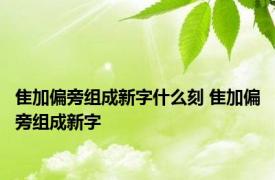 隹加偏旁组成新字什么刻 隹加偏旁组成新字 