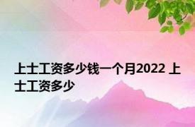 上士工资多少钱一个月2022 上士工资多少 