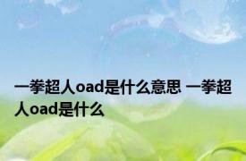 一拳超人oad是什么意思 一拳超人oad是什么