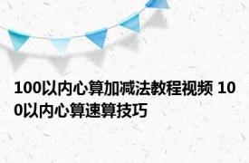 100以内心算加减法教程视频 100以内心算速算技巧