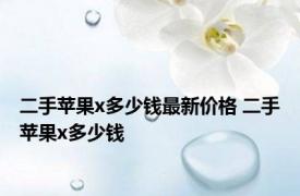 二手苹果x多少钱最新价格 二手苹果x多少钱 