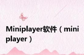 Miniplayer软件（mini player）