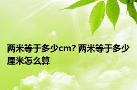 两米等于多少cm? 两米等于多少厘米怎么算