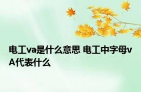 电工va是什么意思 电工中字母vA代表什么