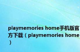 playmemories home手机版官方下载（playmemories home）