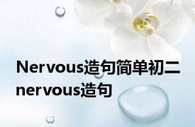 Nervous造句简单初二 nervous造句 