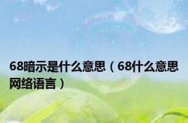 68暗示是什么意思（68什么意思网络语言）