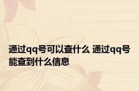 通过qq号可以查什么 通过qq号能查到什么信息