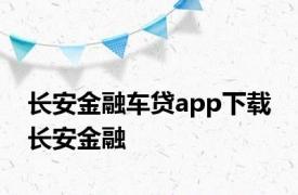 长安金融车贷app下载 长安金融 