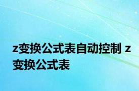 z变换公式表自动控制 z变换公式表 