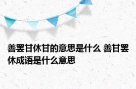 善罢甘休甘的意思是什么 善甘罢休成语是什么意思